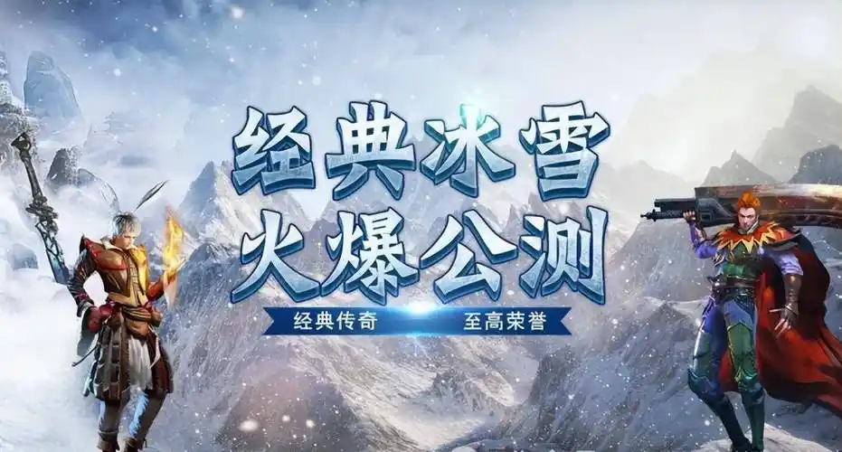 《冰雪传奇点卡重制版》：情怀上线，土城/猪洞地图全还原，找回2003年热血！(图1)