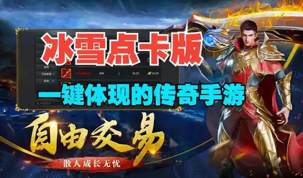 《冰雪传奇点卡重制版》：今日上线！1:1还原端游地图，点卡付费回归初心(图1)