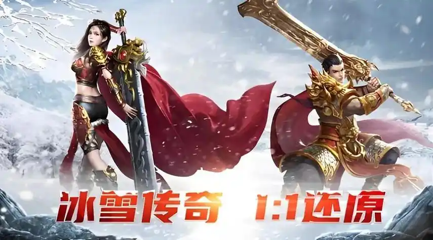《冰雪传奇点卡重制版》：行会争霸！点卡时长助力攻沙，万人同屏重燃热血(图1)