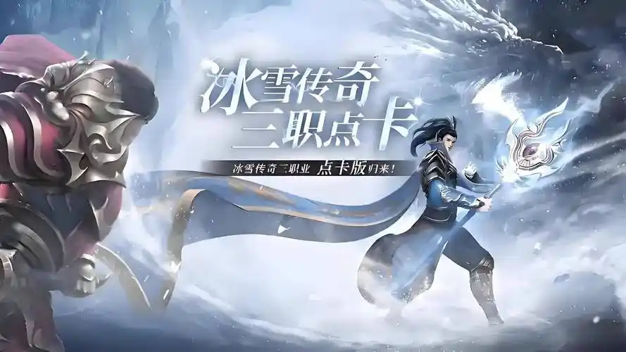《冰雪传奇点卡重制版》：回归初心！1.76版本经典地图/装备全复刻(图1)