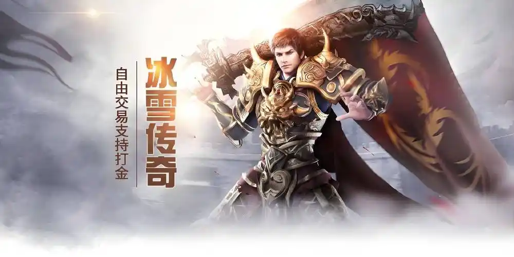 《冰雪传奇点卡重制版》：回归初心！1.76版本经典地图/装备全复刻(图2)
