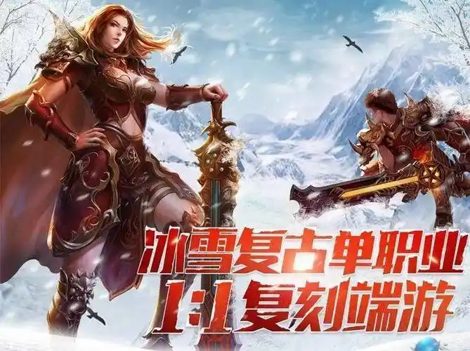 《冰雪传奇点卡重制版》：原汁原味回归！点卡付费无商城，重返2003年经典打金时代(图2)