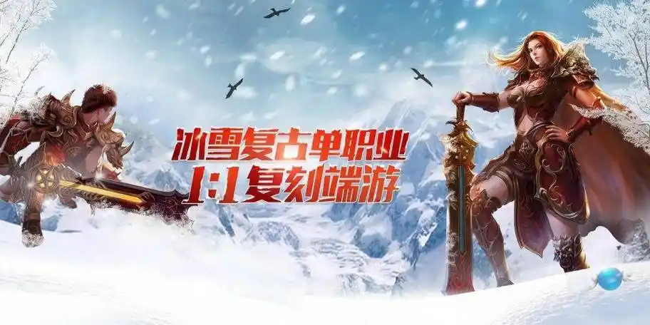 《冰雪传奇点卡重制版》：深度评测，无战力数值碾压，这才是真正的复古传奇！(图2)