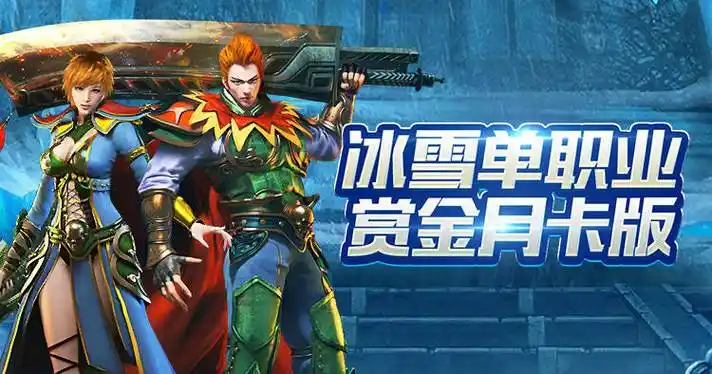 《冰雪传奇点卡重制版》：无商城无付费属性！爆率机制+装备回收技巧(图2)