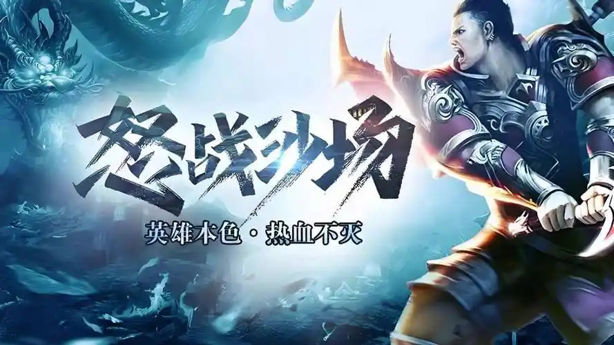 《冰雪传奇点卡重制版》：战士/法师/道士技能搭配+经典点卡制复刻全解析，热血回归！(图1)