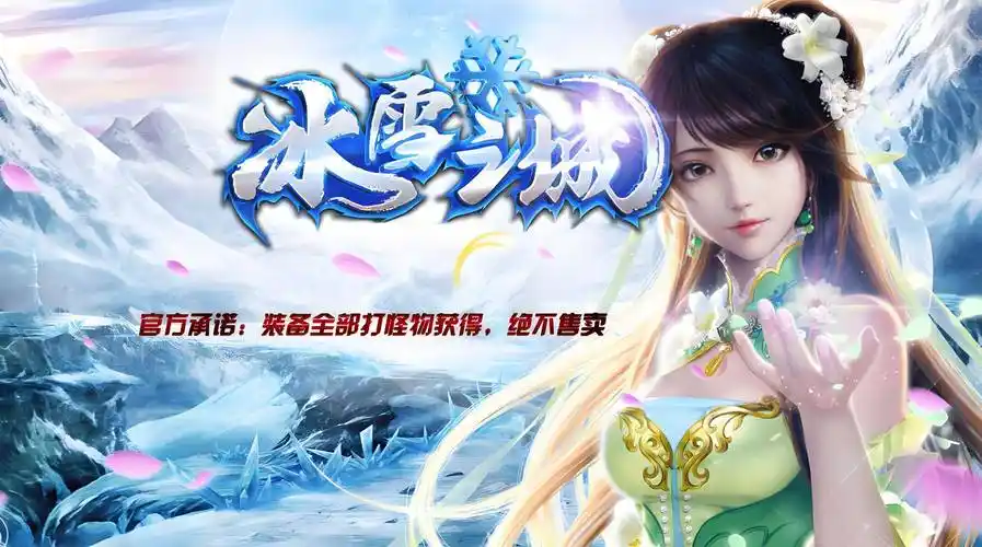 《冰雪传奇点卡版》：硬核回归！所有装备全靠打，点卡时长兑换元宝自由交易(图2)