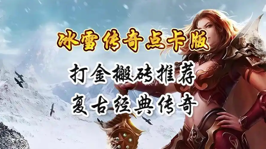 《冰雪传奇点卡版》：今日上线！点卡计时公平开战，无内购纯复古(图2)