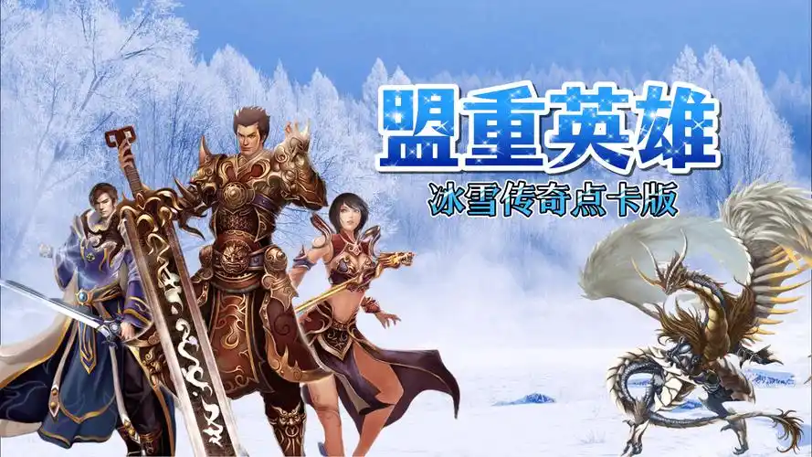 《冰雪传奇点卡版》：今日公测！纯点卡计时收费，无商城无暗坑公平竞技(图2)