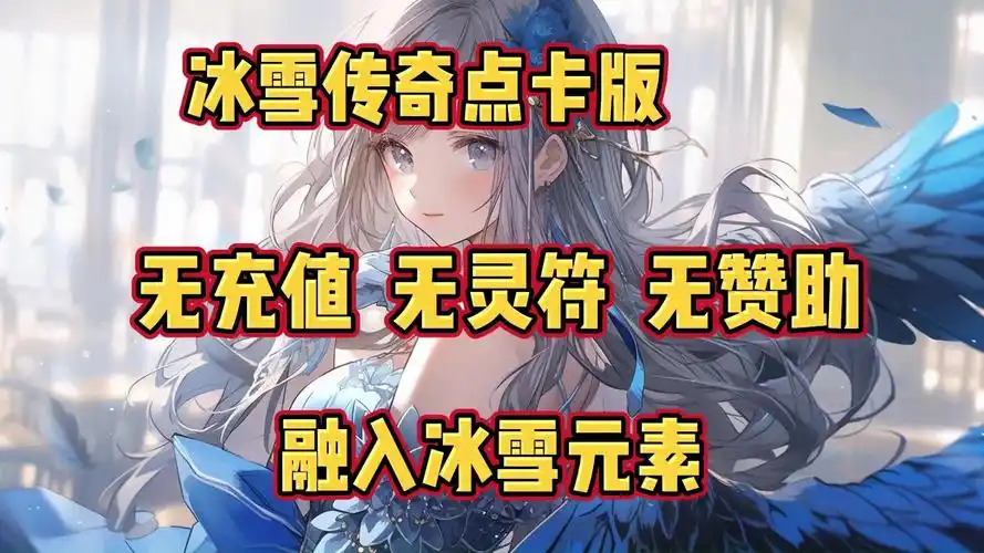 《冰雪传奇点卡版》：怀旧开服！1.76版本复刻，祖玛七层/赤月巢穴经典再现(图1)