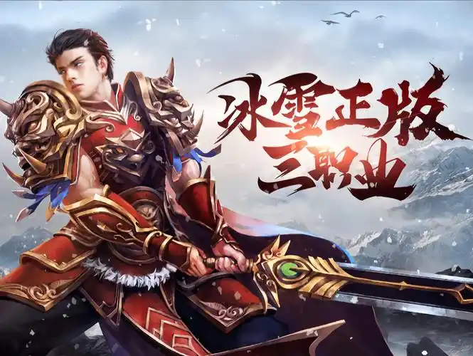 《冰雪传奇点卡版》：今日公测！点卡计时收费，回归1.76纯净传奇，无氪金碾压！(图1)