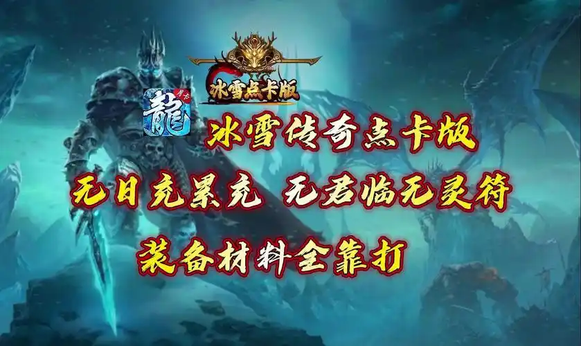 《冰雪传奇点卡版》：今日公测！点卡计时收费，回归1.76纯净传奇，无氪金碾压！(图2)