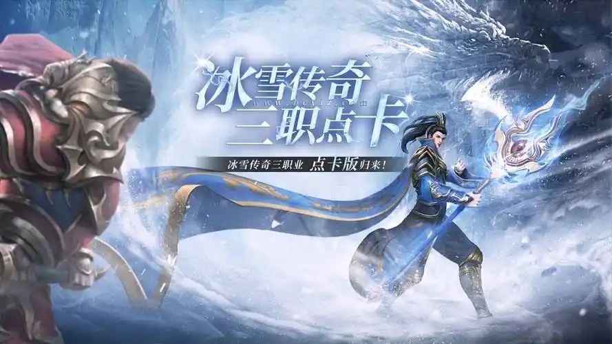 《冰雪传奇点卡版》：震撼回归！无商城纯点卡，还原最原始的传奇激情(图1)