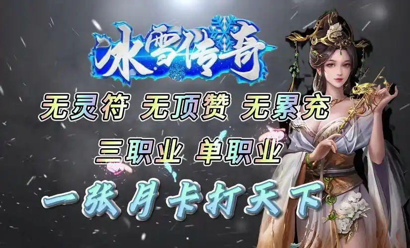 《冰雪传奇点卡版》：玩法揭秘！时间收费无内购，装备全靠打，散人天堂(图1)