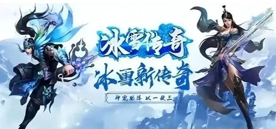 《冰雪传奇点卡版》：特色玩法全解析，畅享纯粹传奇体验(图1)