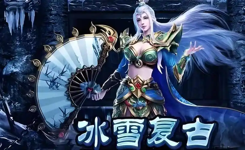 《冰雪传奇点卡版》：特色玩法全解析，畅享纯粹传奇体验(图2)