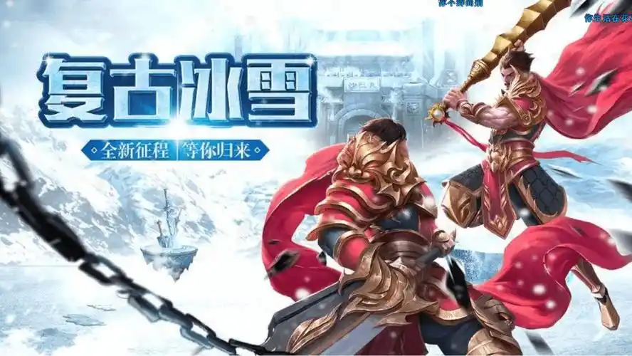《冰雪传奇点卡版》：特色玩法全解析，畅享纯粹传奇体验(图4)