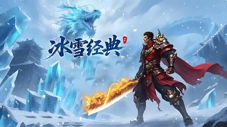 冰雪传奇点卡版怎么玩？新手攻略与提升技巧全解析(图2)