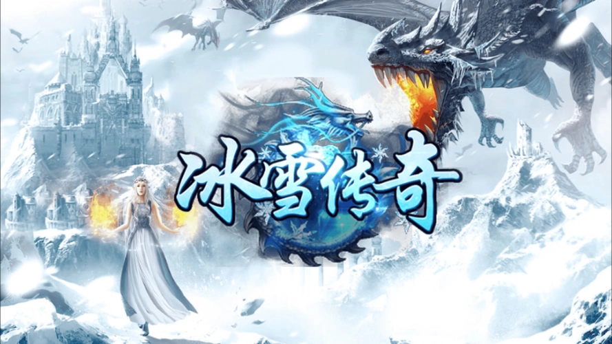 揭秘冰雪传奇点卡版隐藏玩法:高手都不告诉你的秘密!(图3) 揭秘冰雪传奇点卡版隐藏玩法:高手都不告诉你的秘密!(图3)